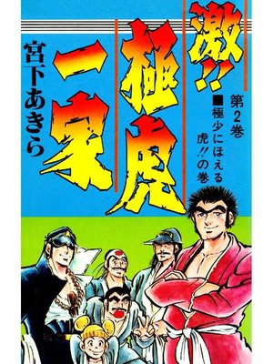 cover image of 激!!極虎一家